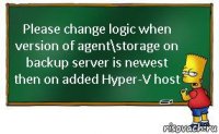 Please change logic when version of agent\storage on backup server is newest then on added Hyper-V host