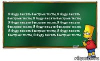 Я буду писать быстрые тесты, Я буду писать быстрые тесты, Я буду писать быстрые тесты, Я буду писать быстрые тесты, Я буду писать быстрые тесты, Я буду писать быстрые тесты, Я буду писать быстрые тесты, Я буду писать быстрые тесты, Я буду писать быстрые тесты