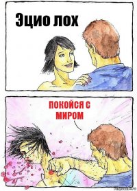 Эцио лох Покойся с миром