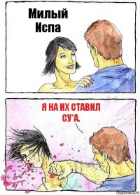 Милый Испа Я на их ставил су*а.