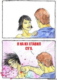  Я на их ставил су*а.