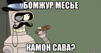 бомжур месье камон сава?