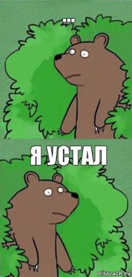 ... я устал