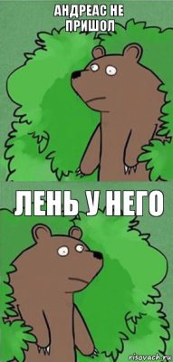 Андреас не пришол лень у него