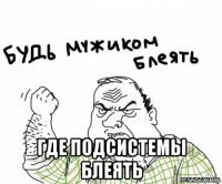  где подсистемы блеять