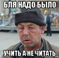 бля надо было учить а не читать