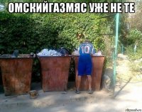 омскийгазмяс уже не те 