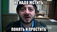 не надо мстить понять и простить