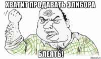 хватит продавать элибора блеять!