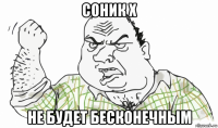 соник х не будет бесконечным