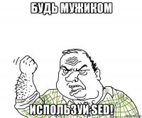 будь мужиком используй sed!