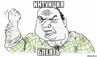 интуиция блеять