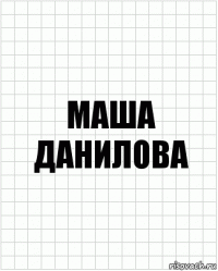 Маша Данилова