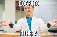 доброго вечера