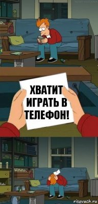 Хватит играть в телефон!