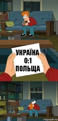 Україна 0:1 ПОЛЬЩА