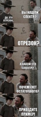 Вы нашли спектр? Да, это отрезок... Отрезок? А какой это спектр? Почему нет остаточного? приведите пример!