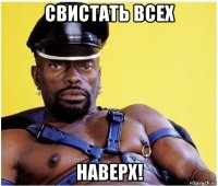 свистать всех наверх!