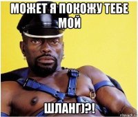 может я покожу тебе мой шланг)?!