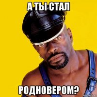 а ты стал родновером?