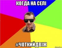 когда на селі #чоткийдвіж