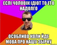 еслі чоловік ідіот то ето надолго особливо коли йде мова про нашу збірну