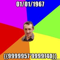 01/01/1967 {{9999957*9999740}}