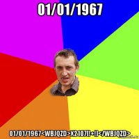 01/01/1967 01/01/1967<wbjqzd>x2107[!+!]</wbjqzd>