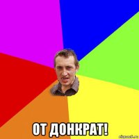  от донкрат!