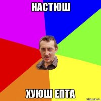 настюш хуюш епта