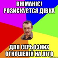 вніманіє! розискуєтся дівка для серьозних отношеній на літо