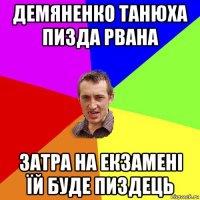 демяненко танюха пизда рвана затра на екзамені їй буде пиздець