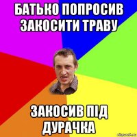 батько попросив закосити траву закосив під дурачка