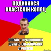 подивився властєлін колєц поїхав в краснопілля шукать ельфійських лучників