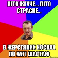 літо жгуче... літо страсне... в жерстяних носках по хаті шастаю