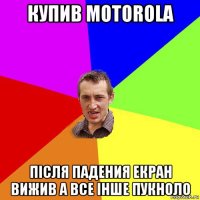 купив motorola після падения екран вижив а все інше пукноло