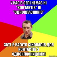 у нас в селі немає ні "контактів" ні "однокласників" зате є багато сіновалів для контактів з однокласницями!