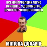 всі мої проблеми легко вирішить з допомогою простого чєловєчєского міліона доларів