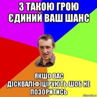 з такою грою єдиний ваш шанс якшо вас діскваліфіцірують шоб не позоритись