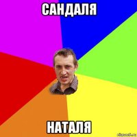 сандаля наталя