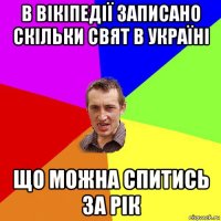 в вікіпедії записано скільки свят в україні що можна спитись за рік