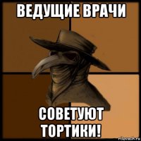 ведущие врачи советуют тортики!