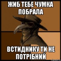 жиб тебе чумка побрала встиднику ти не потрібний