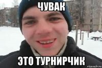 чувак это турнирчик