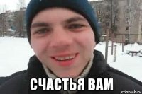  счастья вам