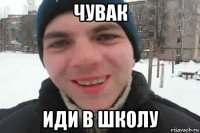 чувак иди в школу