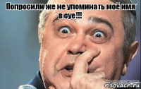 Попросили же не упоминать моё имя в суе!!! 