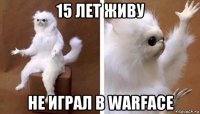 15 лет живу не играл в warface