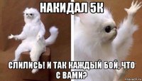 накидал 5к слились! и так каждый бой, что с вами?