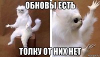 обновы есть толку от них нет